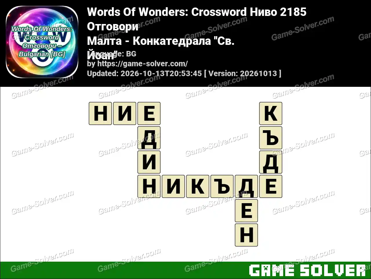 Words Of Wonders: Crossword Ниво 2185 Отговори – Малта – Конкатедрала ”Св. Йоан”